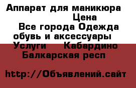 Аппарат для маникюра Strong 210 /105 L › Цена ­ 10 000 - Все города Одежда, обувь и аксессуары » Услуги   . Кабардино-Балкарская респ.